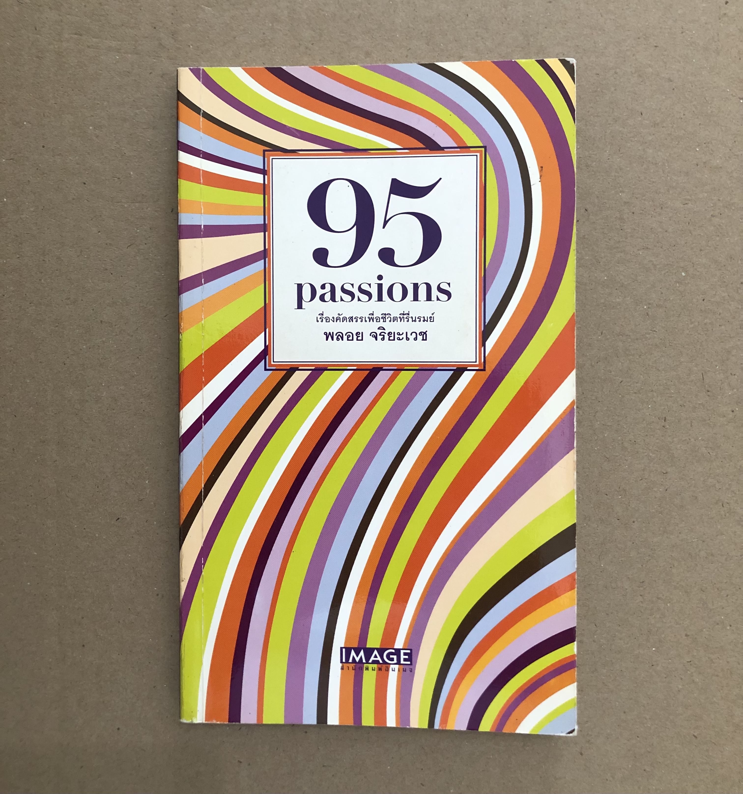 95 Passions เรื่องคัดสรรเพื่อชีวิตที่รื่นรมย์