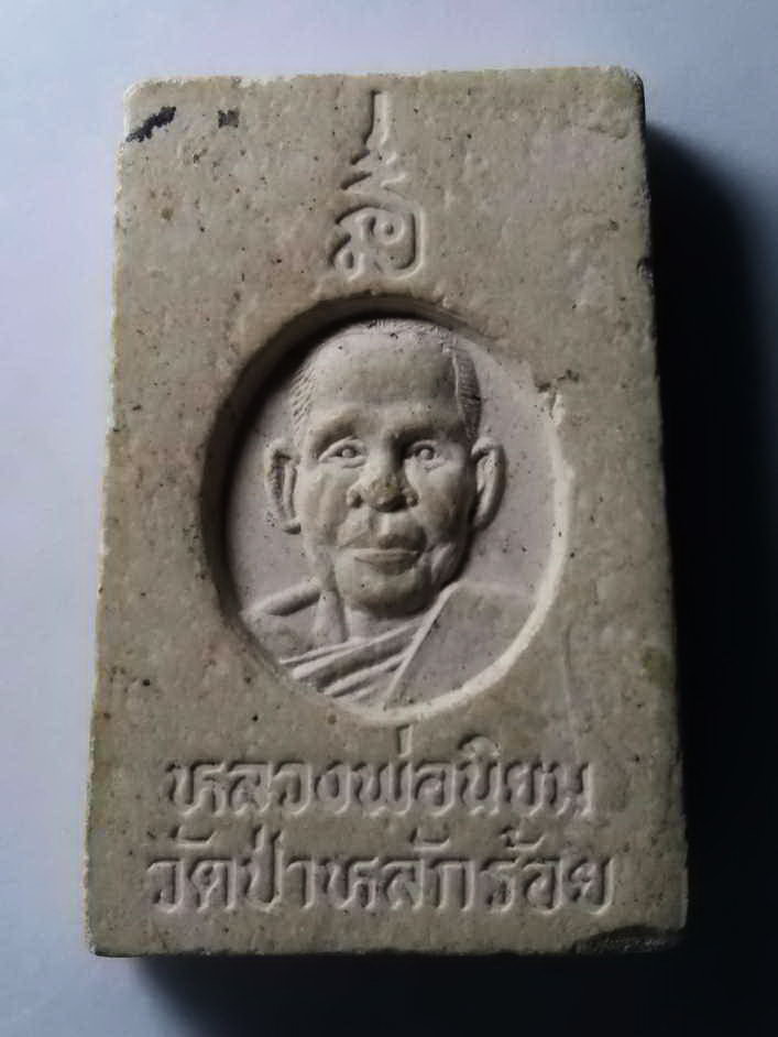 รหัสสินค้า พระสมเด็จ วัดต่างๆ 233 พระสมเด็จ หลังรูปเหมือนหลวงพ่อนิยม วัดป่าหลักร้อย จังหวัดนครราชสีมา