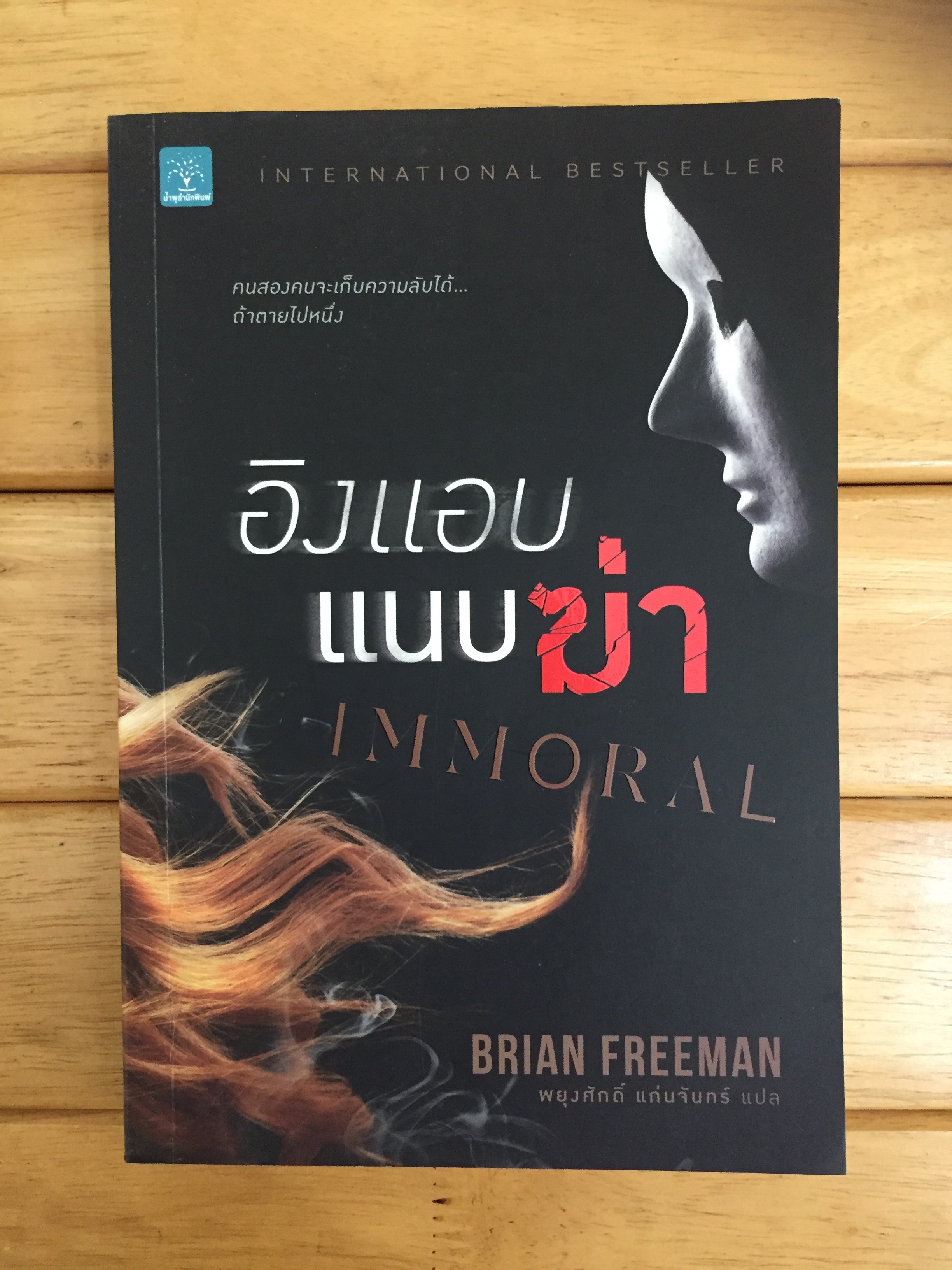 อิงแอบแนบฆ่า Immoral Brian Freeman