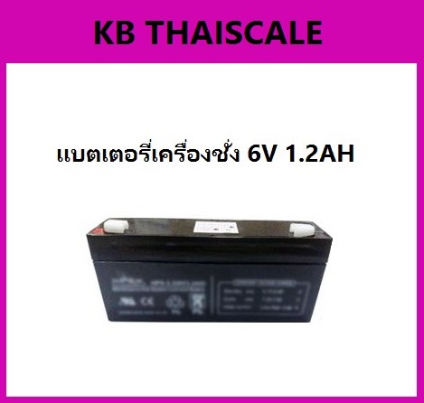 แบตเตอรี่เครื่องชั่ง6 V.1.2AH แบตเตอรี่อะไหล่เครื่องชั่ง แบตหน้าจอเครื่องชั่ง แบตเตอรีแบบแห้ง 6 V.1.2AH