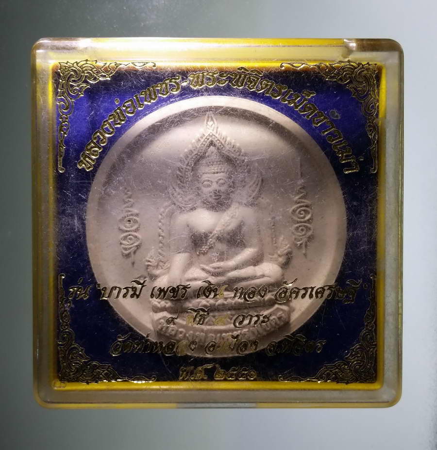 รหัสสินค้า พระมีกล่อง 593 พระผงหลวงพ่อเพชร พระพิจิตรเม็ดข้าวเม่า รุ่น บารมีเพชรเงินทอง อัครเศรษฐี ปลุกเสก 9 พิธี 9 วาระ วัดท่าหลวง อำเภอเมือง จังหวัดพิจิตร สร้างปี 2550 พระรายการนี้ให้เช่าบูชาแล้ว