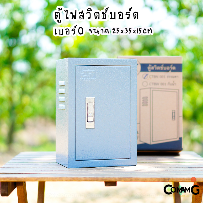 ตู้ไฟสวิตช์บอร์ด ตู้เหล็กหน้าเรียบ เบอร์0 ยี่ห้อ CT Electric ขนาด 25*35*15CM