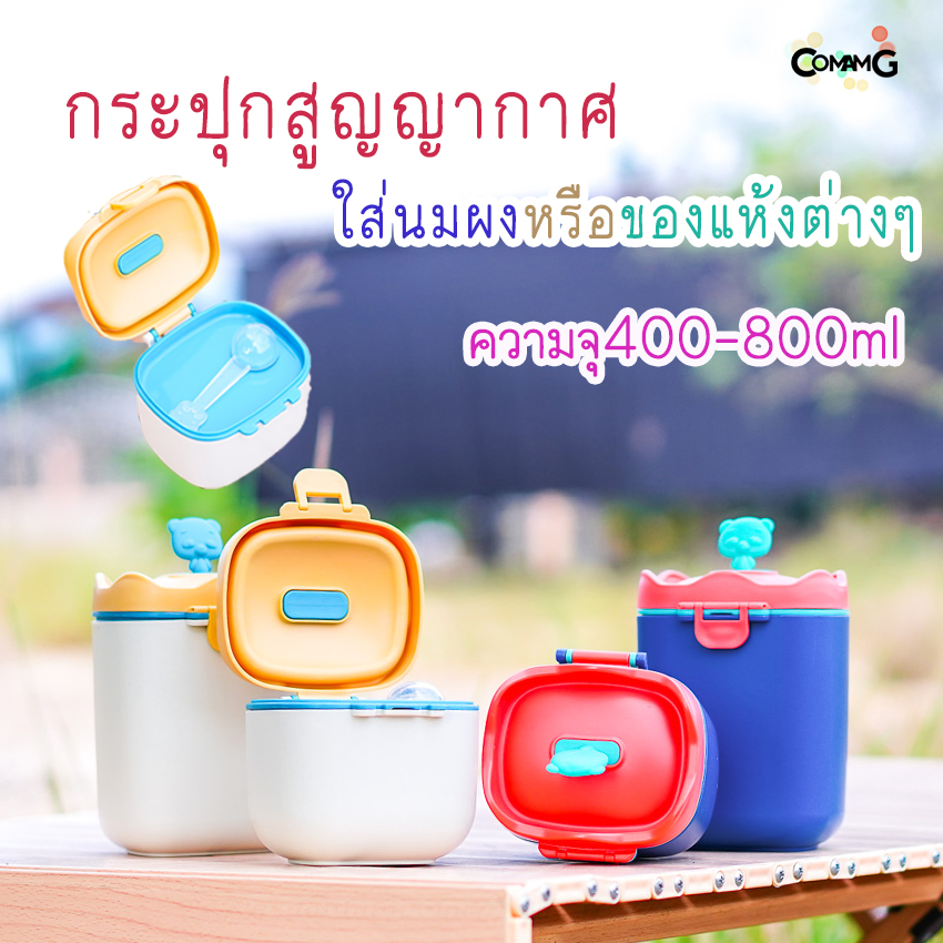 กระปุกใส่นมผงสูญญากาศ กระปุกใส่ของแห้ง มีช้อนตวง กล่องเก็บนมผงแบบพกพาได้ กันแบคทีเรีย กันแสง กันลม 400-800ml พร้อมส่ง