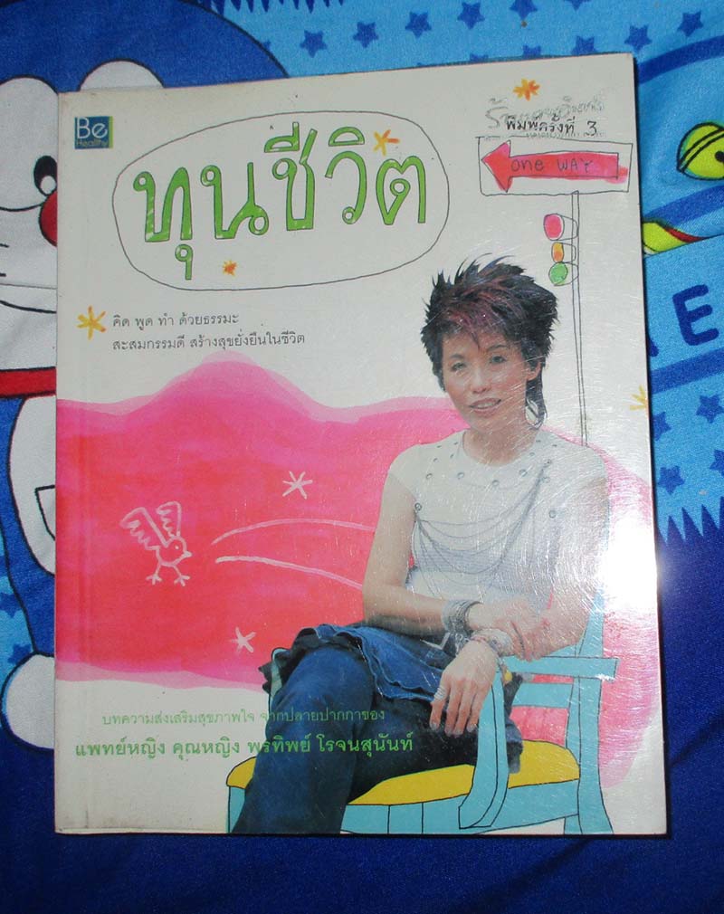 หนังสือ ทุนชีวิต