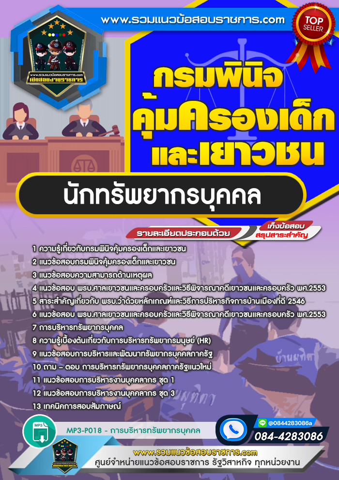 แนวข้อสอบนักทรัพยากรบุคคล กรมพินิจคุ้มครองเด็กและเยาวชน