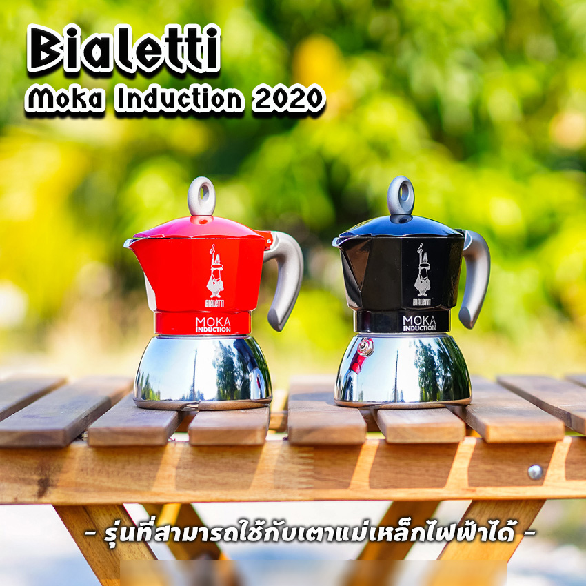 Moka Pot หม้อต้มกาแฟ Bialetti รุ่น Moka induction รุ่นใช้กับเตาแม่เหล็กไฟฟ้า ของแท้100%