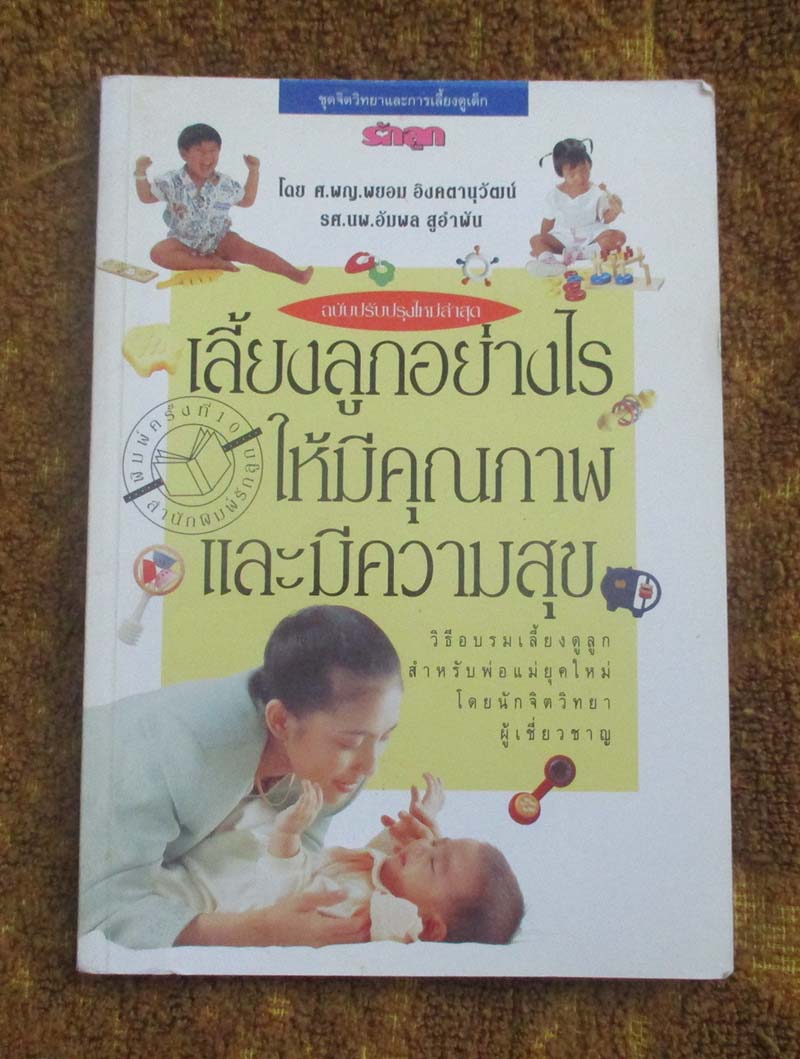 หนังสือ เลี้ยงลูกอย่างไรให้มีคุณภาพและมีความสุข