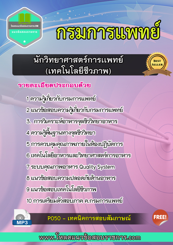 แนวข้อสอบนักวิทยาศาสตร์การเเพทย์ (เทคโนโลยีชีวภาพ) กรมการแพทย์
