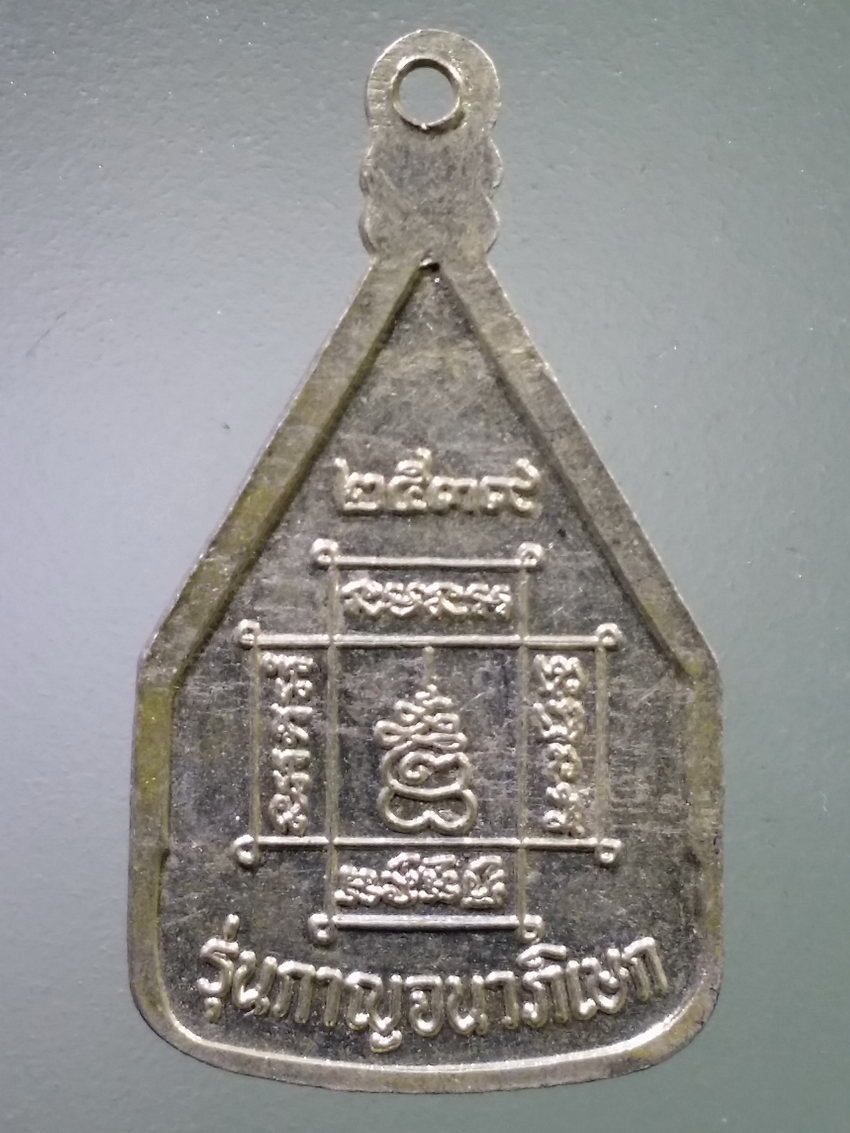 รหัสสินค้า เหรียญพระพุทธ 4055 เหรียญพระมงคลบพิตร อยุธยา เนื้ออัลปาก้า รุ่นกาญจนาภิเษก สร้างปี 2539