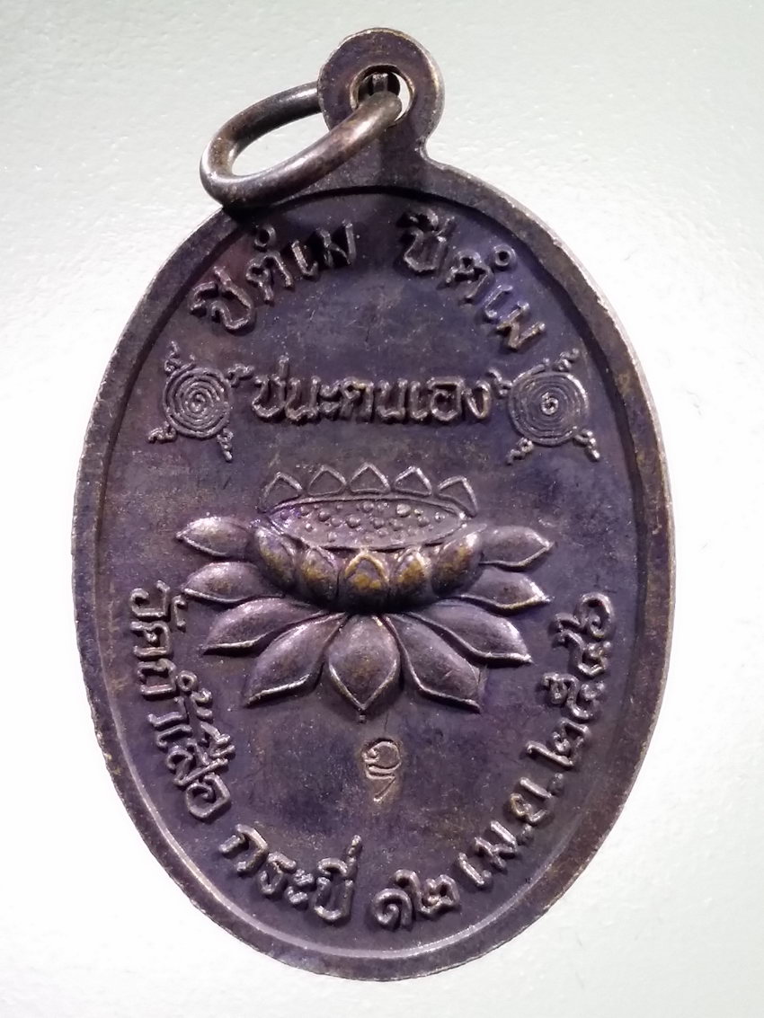 Antig LSD 477 เหรียญหลวงพ่อจำเนียร วัดถ้ำเสือ จังหวัดกระบี่ สร้างปี 2546 รุ่นชนะตนเอง ตอกโค๊ต พระรายการนี้ให้เช่าบูชาแล้ว