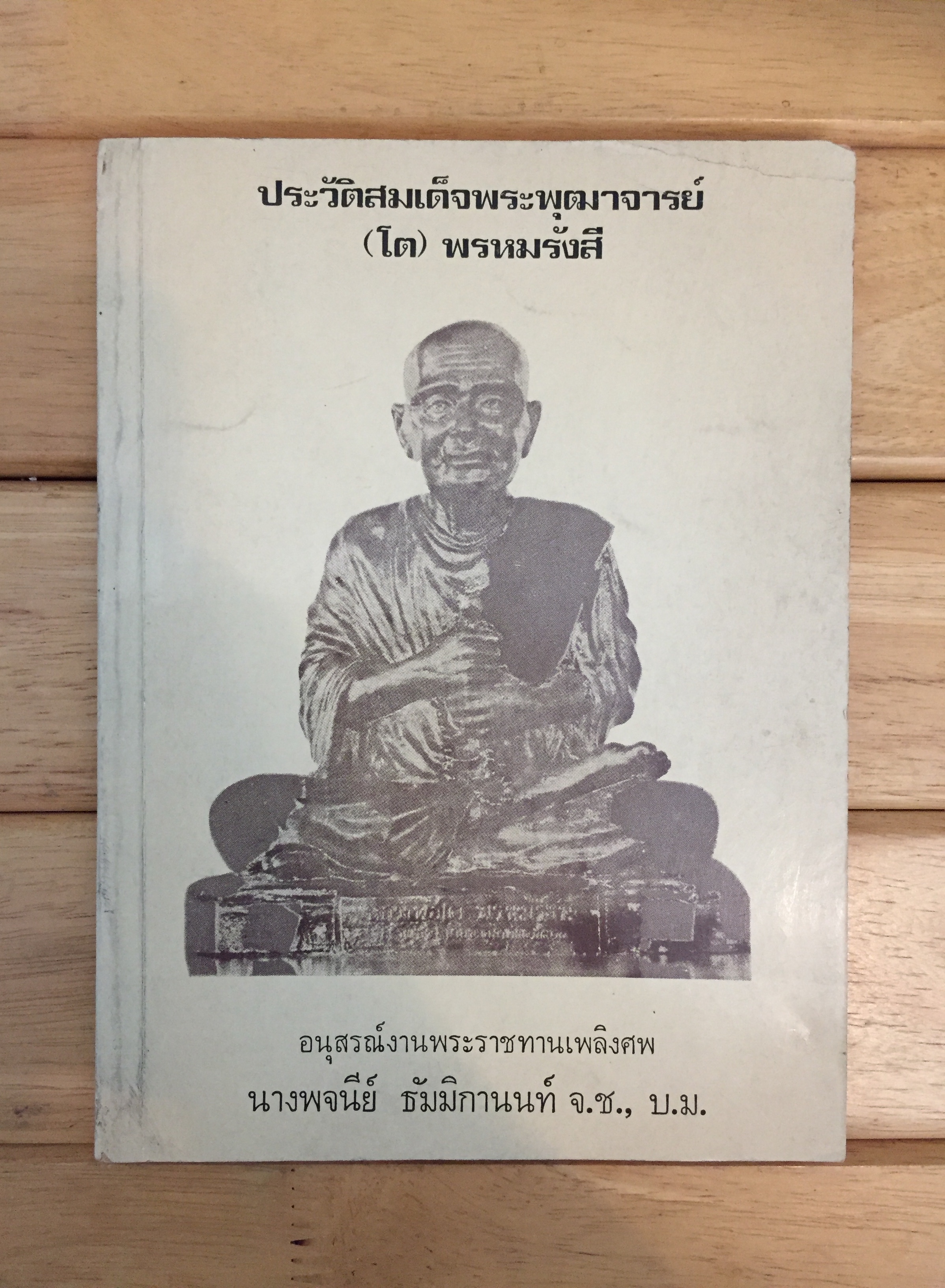 ประวัติสมเด็จพระพุฒาจารย์ (โต) พรหมรังสี