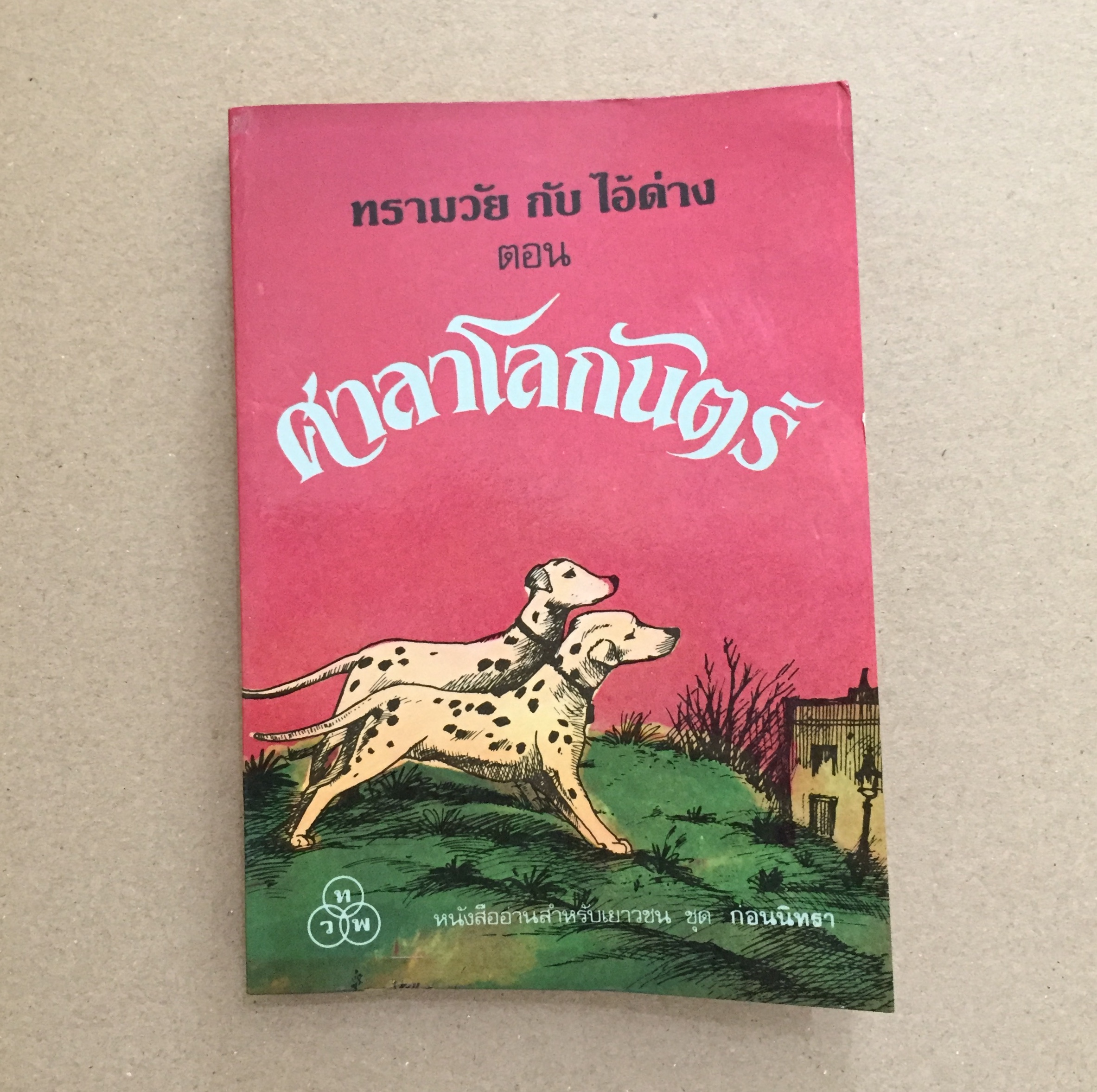ทรามวัยกับไอ้ด่าง ตอน ศาลาโลกันตร์ (The One Hundred and One Dalmatians)