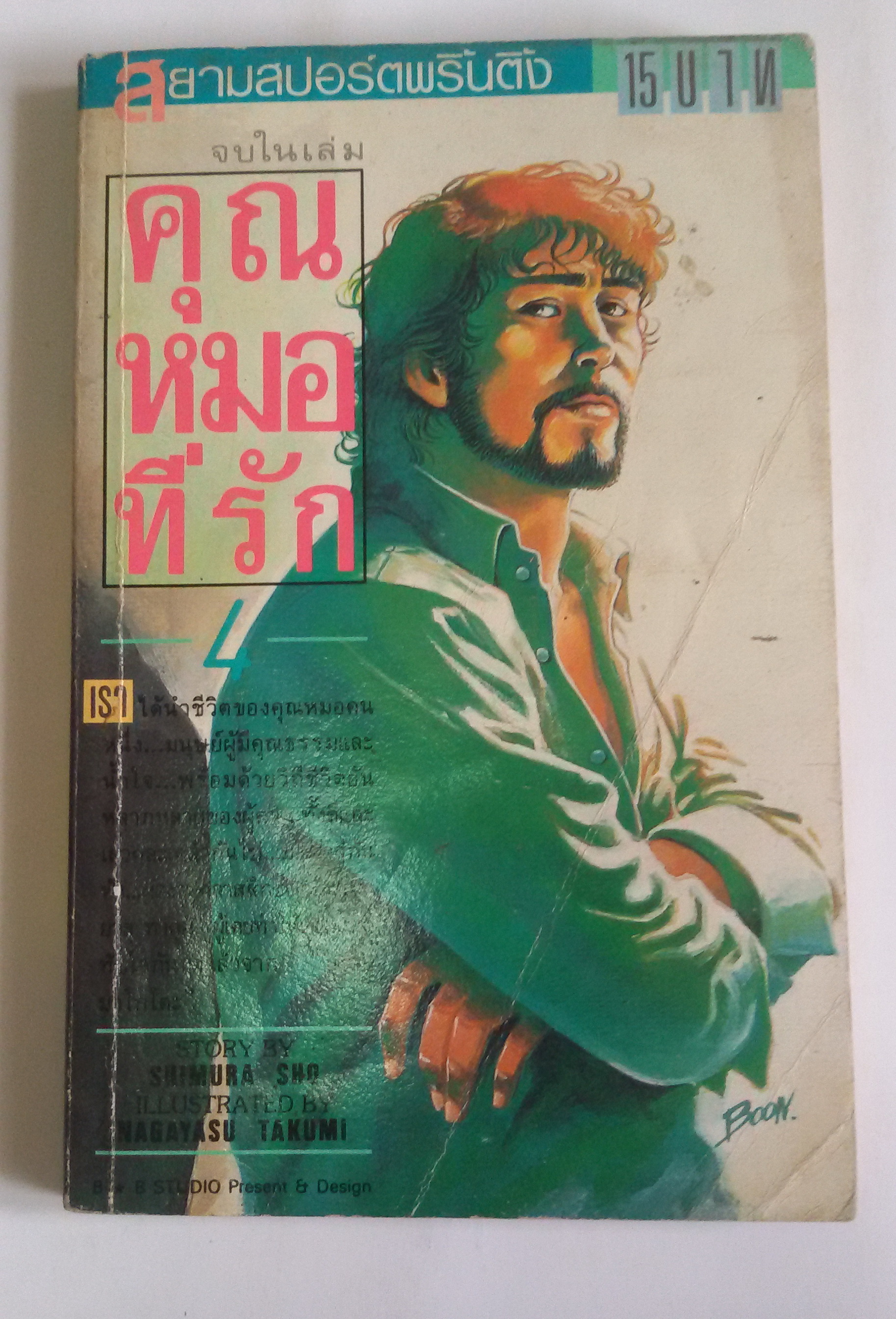 คุณหมอที่รัก เล่ม4 จบในเล่ม