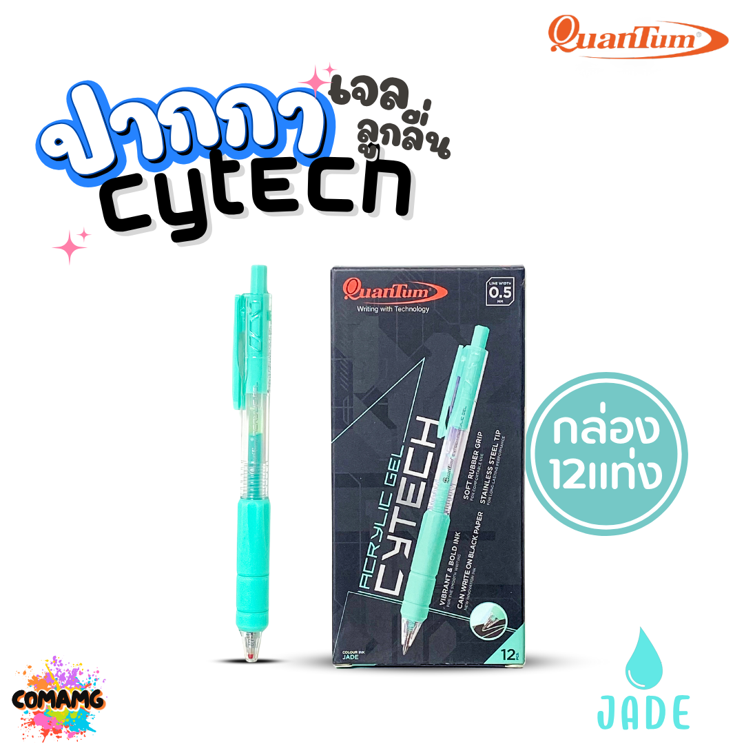 (ยกกล่อง) 12แท่ง Quantum ปากกาเจล ไซเทค Cytech Gel Pen กดไร้เสียง อะคริลิค ไซเทค 0.5 mm
