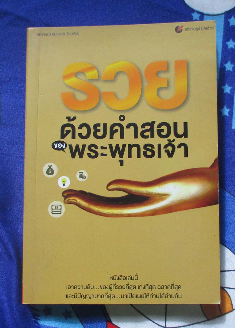 หนังสือ รวยด้วยคำสอนของพระพุทธเจ้า