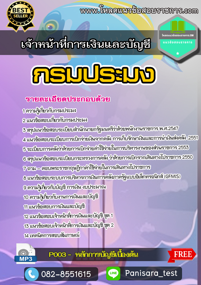 แนวข้อสอบเจ้าหน้าที่การเงินและบัญชี กรมประมง