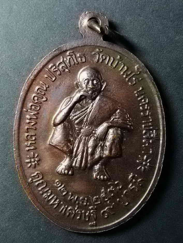 รหัสสินค้า นครราชสีมา 046 เหรียญรัชกาลที่ 5 หลังหลวงพ่อคูณ วัดบ้านไร่ จังหวัดนครราชสีมา รุ่นคูณมหาเศรษฐี 9 บารมี สร้างปี 2536