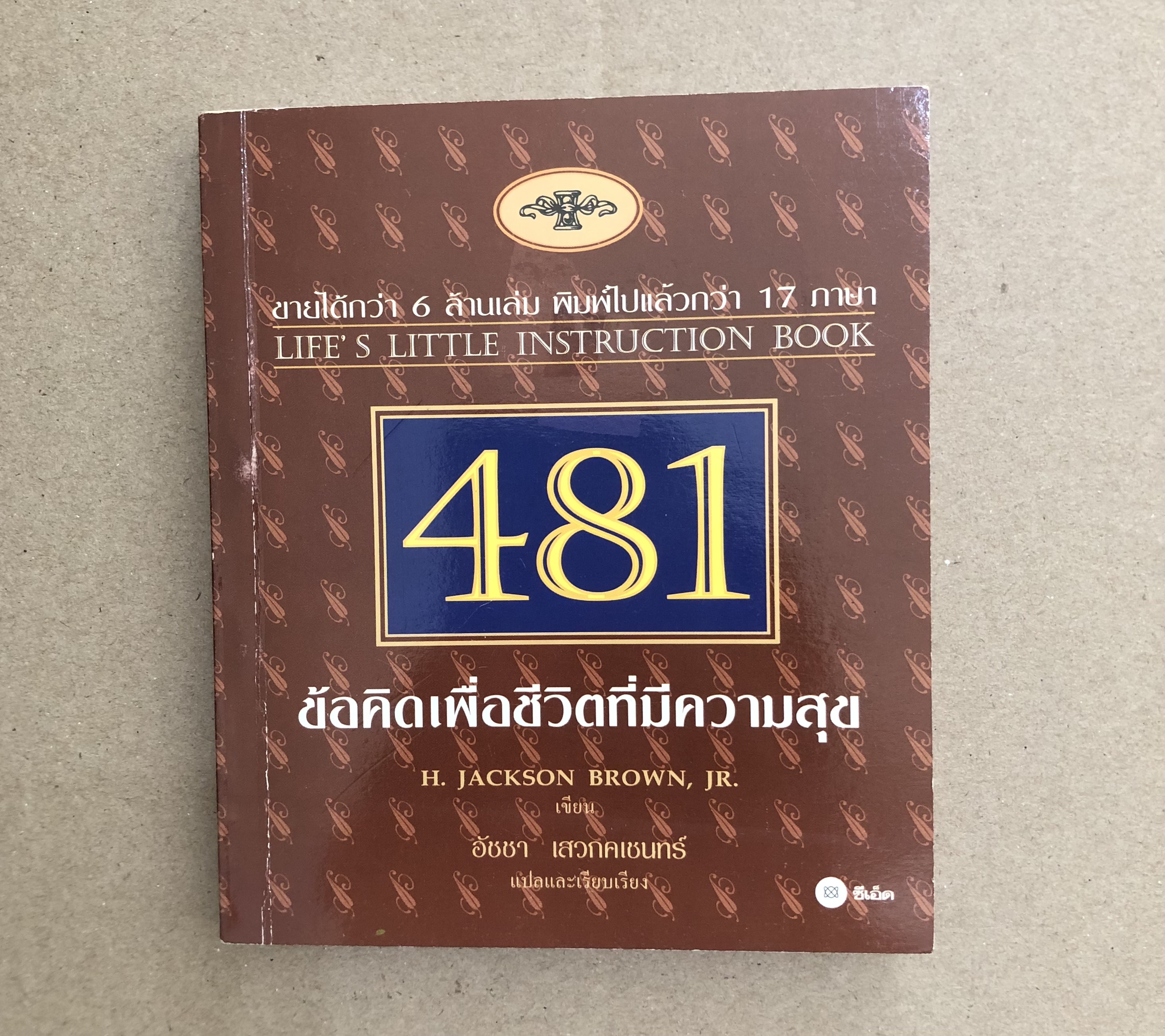 481ข้อคิดเพื่อชีวิตที่มีความสุข Life's little instruction book (เล่มเล็ก)