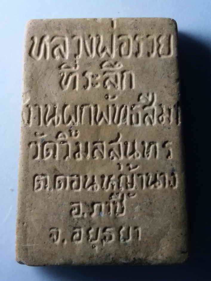 รหัสสินค้า พระสมเด็จ วัดต่างๆ 317 พระสมเด็จเนื้อผง หลวงพ่อรวย วัดตะโก ที่ระลึกงานผูกพัทธสีมา วัดวิมลสุนทร ตำบลดอนหญ้านาง อำเภอภาชี จังหวัดอยุธยา