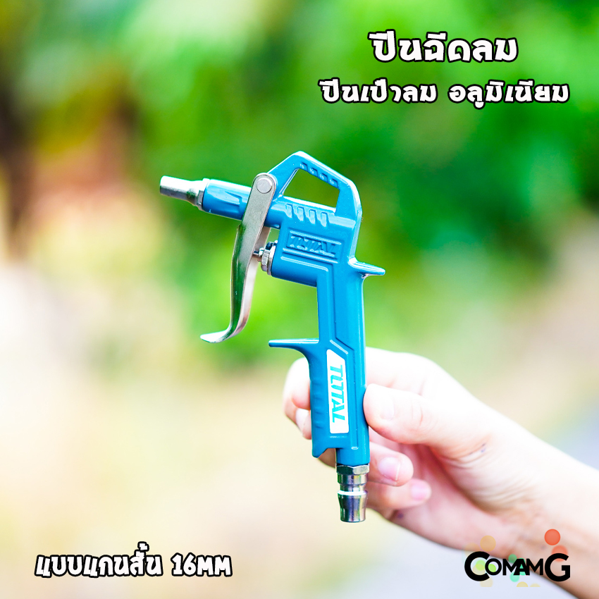 ปืนฉีดลม ปืนเป่าลม ยี่ห้อ Total อลูมิเนียม แกนสั้น 16MM