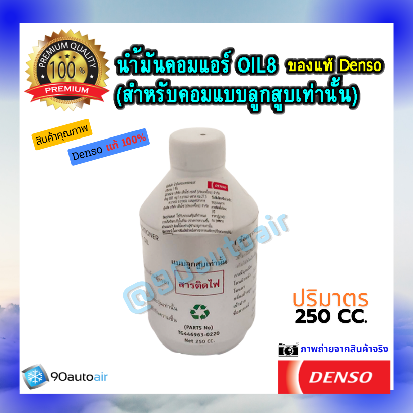 น้ำมันคอมแอร์ ออยล์8 (น้ำมันคอมแอร์ Oil8) ของแท้ Denso 100% สำเนา