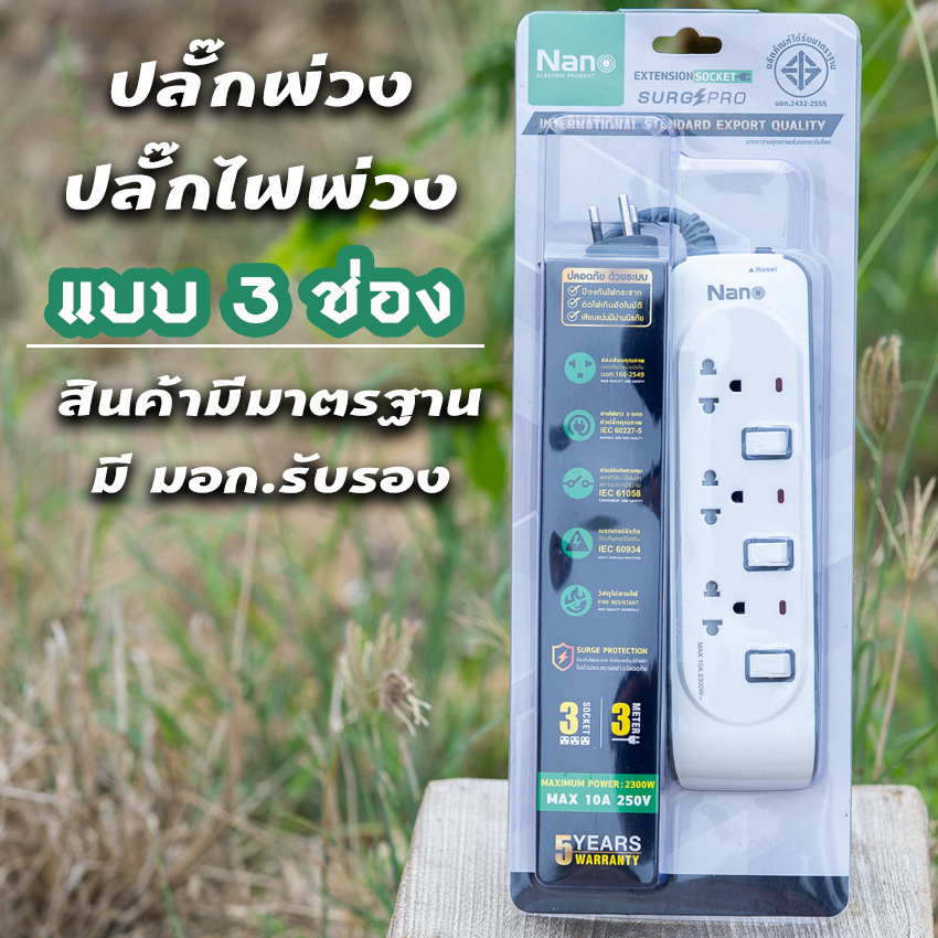 ปลั๊กพ่วง รางปลั๊กไฟ ยี่ห้อNano มีระบบป้องกันไฟกระชาก แบบเต้ารับ 3ช่อง มีมอก.