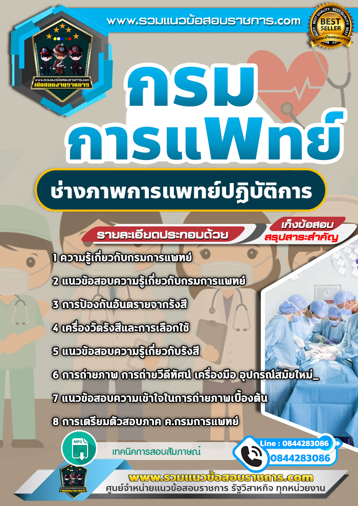 แนวข้อสอบช่างภาพการแพทย์ปฏิบัติการ กรมการแพทย์