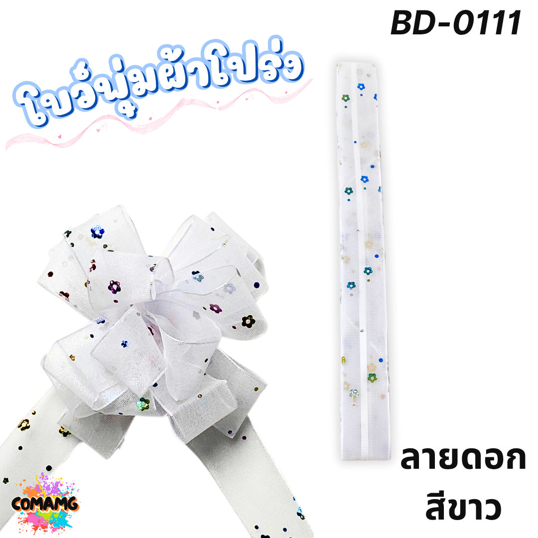 MT ริบบิ้นโบว์พุ่มผ้าโปร่ง โบว์พุ่มตาข่าย มี ลายดอก ลายจุด ลายหัวใจ ลายดาว ลายริ้ว โบว์ดึง หน้ากว้าง 3.8ซม. / 4ซม. พร้อมส่ง