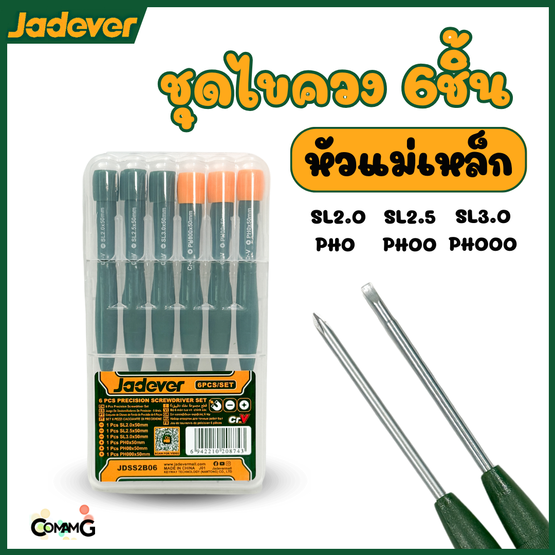 JADEVER ชุดไขควง6ชิ้น ขนาดเล็ก ปากแฉก ปากแบน อย่างละ 3ชิ้น