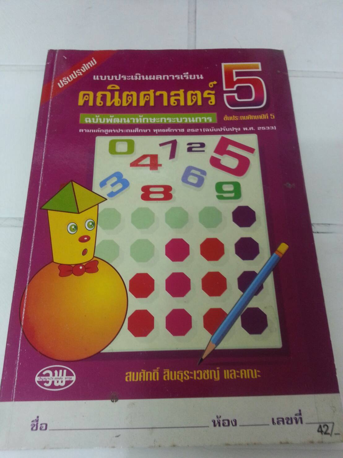 แบบประเมินผลการเรียน คณิตศาสตร์ ชั้นประถมปี่ที่ 5 สมศักดิ์ สินธุระเวชญ์ สำนักพิมพ์ วพ
