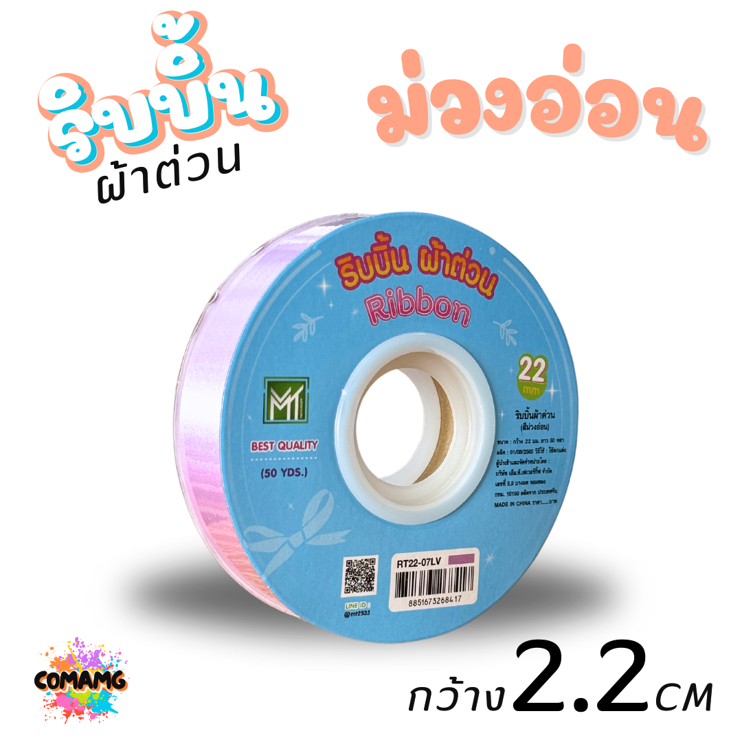 ริบบิ้นผ้าต่วน รุ่นRT22 ขนาดกว้าง 2.2CM ม้วนยาว 50 หลา มี 12 สี ให้เลือก พร้อมส่ง