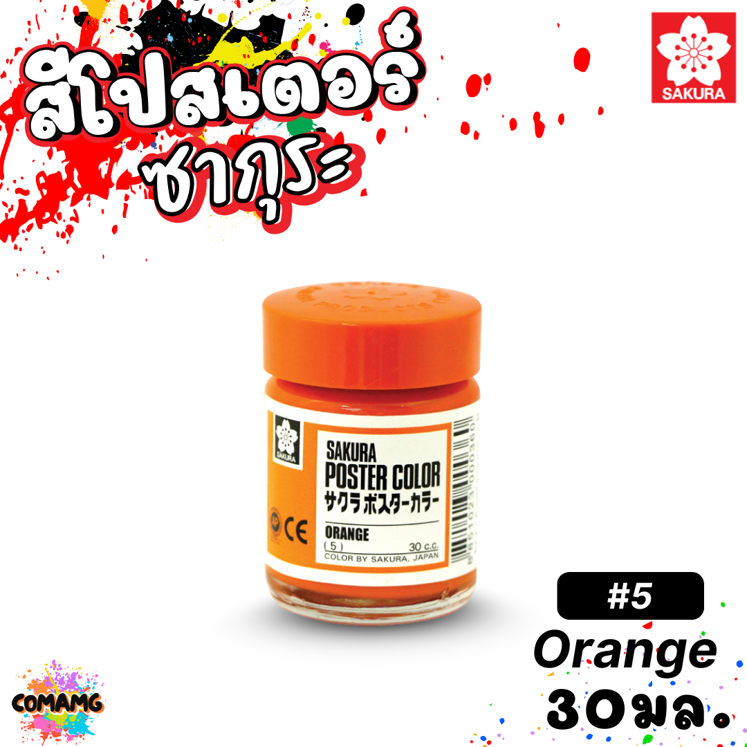 SAKURA สีโปสเตอร์ ชนิดขวด ขนาด 30 มล. เนื้อสีละเอียด สีสวยสด ออกบิลได้ พร้อมส่ง