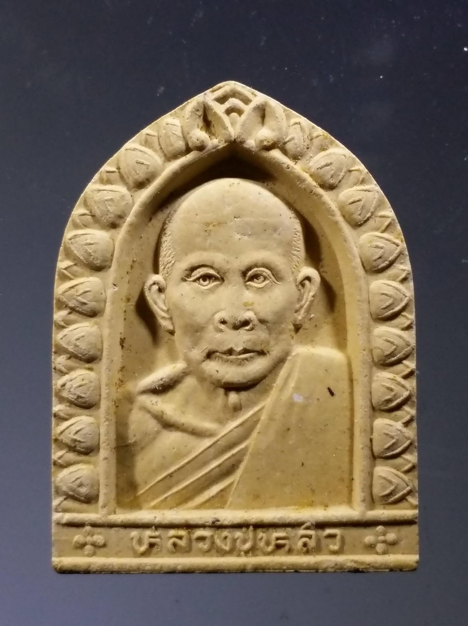 รหัสสินค้า พระเนื้อดิน เนื้อผง เนื้อว่าน 10075 พระผงหลวงปู่หลิว วัดไร่แตงทอง จังหวัดนครปฐม รุ่นมหาเศรษฐี ปลุกเสก พิธีเสาร์ 5 ปี 2536