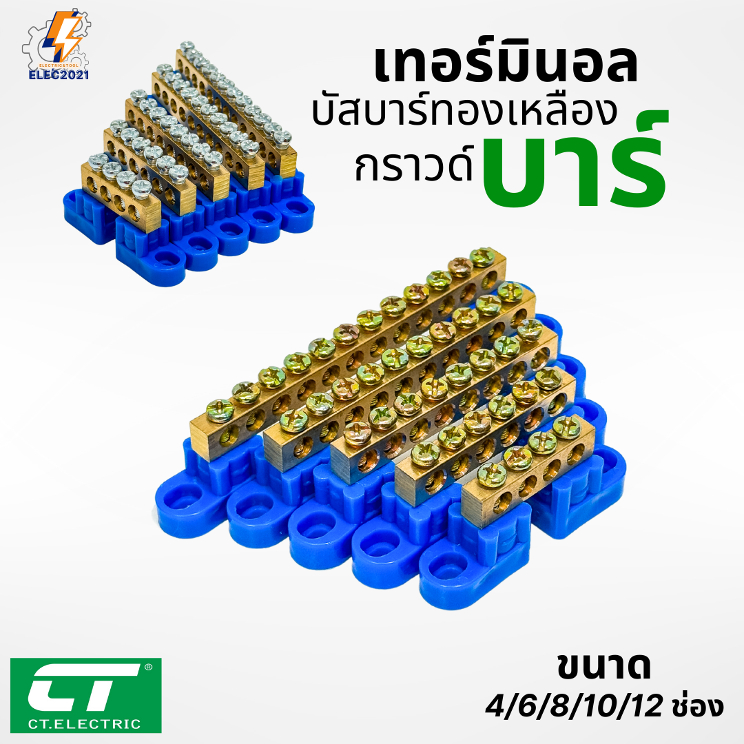 CT Electric เทอร์มินอลทองเหลือง บัสบาร์ทองเหลือง พร้อมขายึด บาร์กราวน์ เทอร์มินอล Terminal