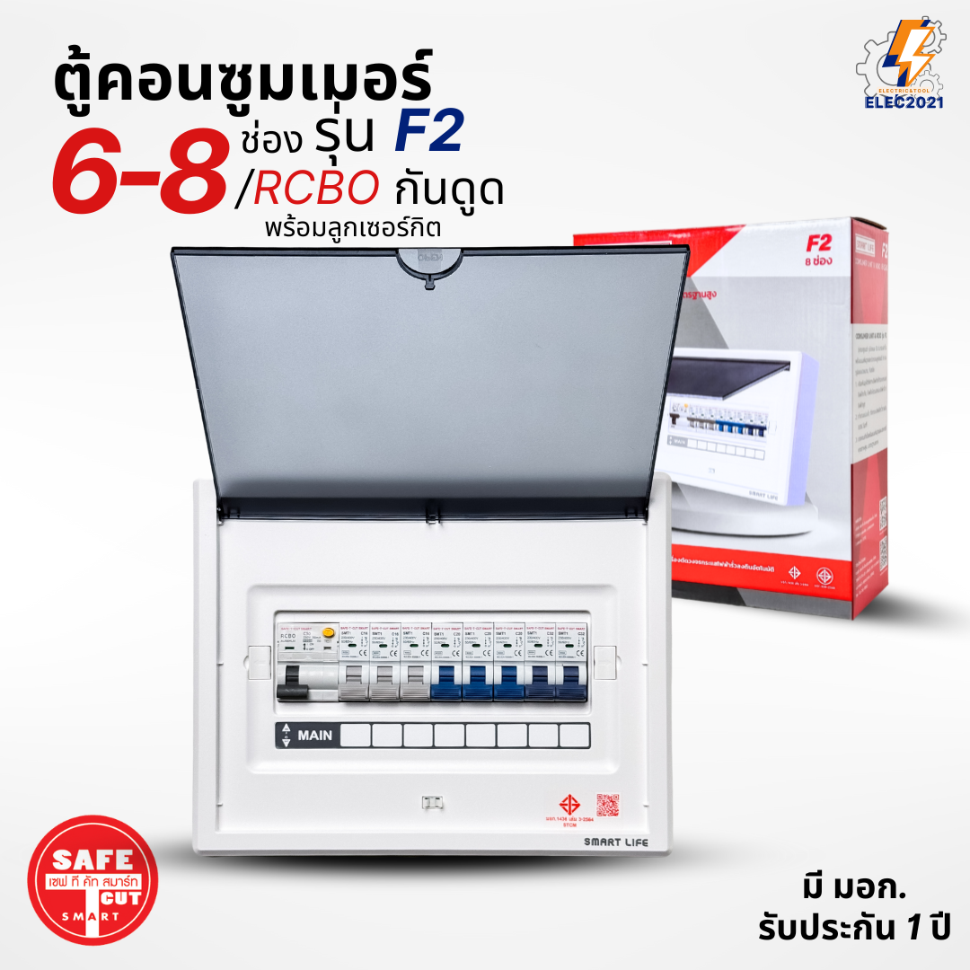 ตู้คอนซูมเมอร์ Safe T Cut แบบ 6-8ช่อง พร้อมลูกเซอร์กิตครบชุด รุ่น F2 เมนกันดูดRCBO consumer unit ตู้ควบคุมไฟ มีมอก