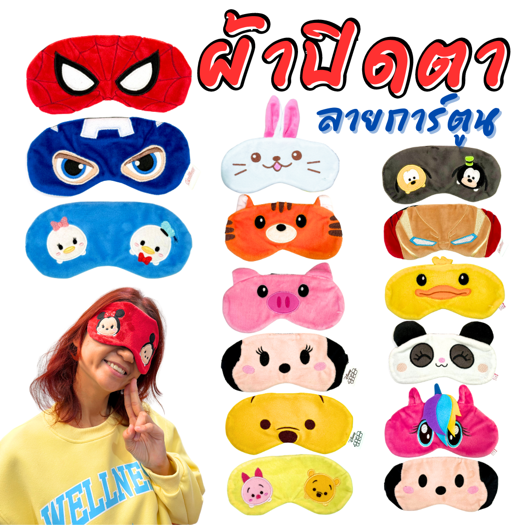 ผ้าปิดตา ลายการ์ตูนน่ารัก มีให้เลือกหลากหลายลาย มาพร้อมสายยางยืดรัด พร้อมส่ง