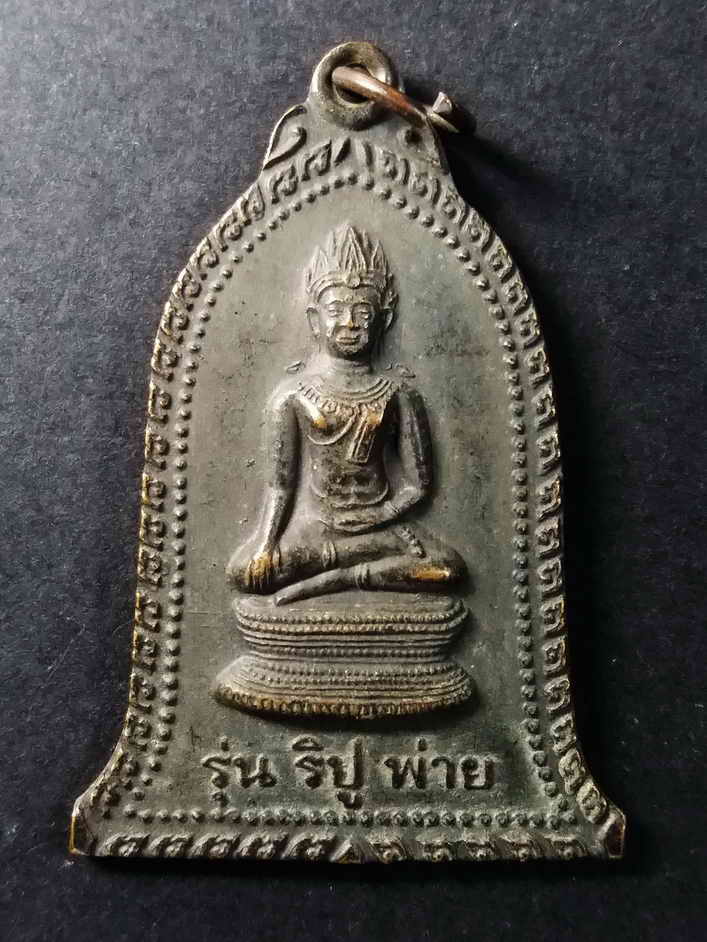 รหัสสินค้า ลพบุรี 023 เหรียญพระเทริดขนนก วัดโคกหม้อ จังหวัดลพบุรี สร้างปี 2539 รุ่นริปูพ่าย