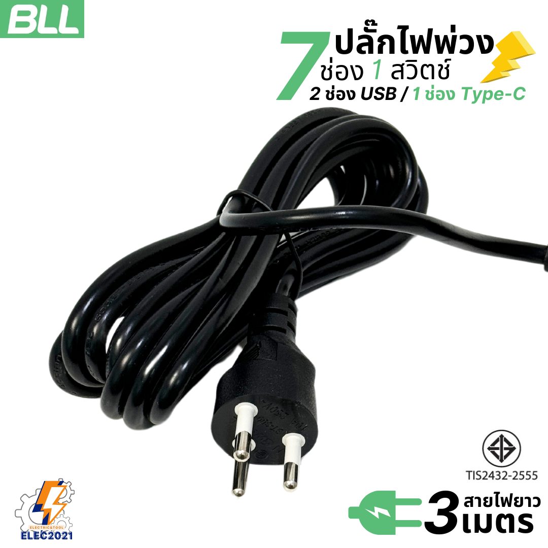 BLL ปลั๊กไฟพ่วง รางปลั๊ก แบบทาวเวอร์ 7ช่องเสียบ 1 สวิตซ์ 2ช่องUSB 1ช่องType C สายยาว 3เมตร มีมอก รุ่นB31