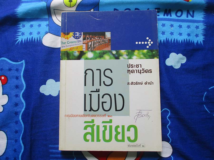 หนังสือ การเมืองสีเขียว