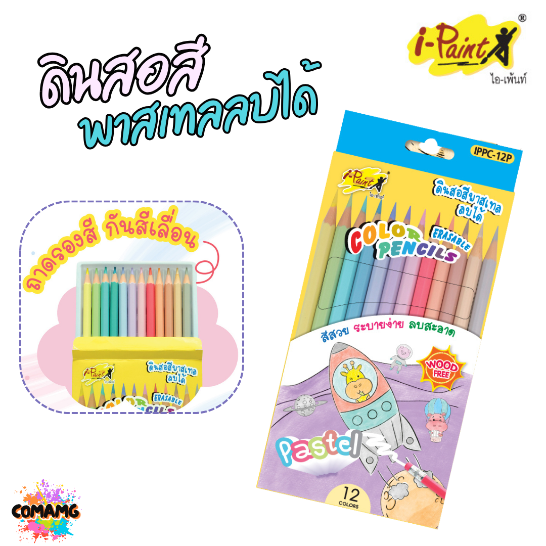 I-Paint ดินสอสี สีไม้ลบได้ สีไม้แท่งยาว แท่งสั้น พาสเทล พร้อมส่งค่ะ