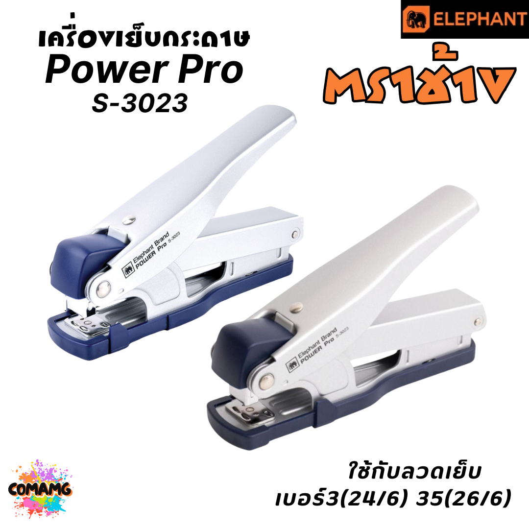 Elephant เครื่องเย็บกระดาษ Power Pro รุ่นS-3023 คละสี พร้อมส่ง ใช้ร่วมกับลวดเย็บกระดาษเบอร์ No.3 35