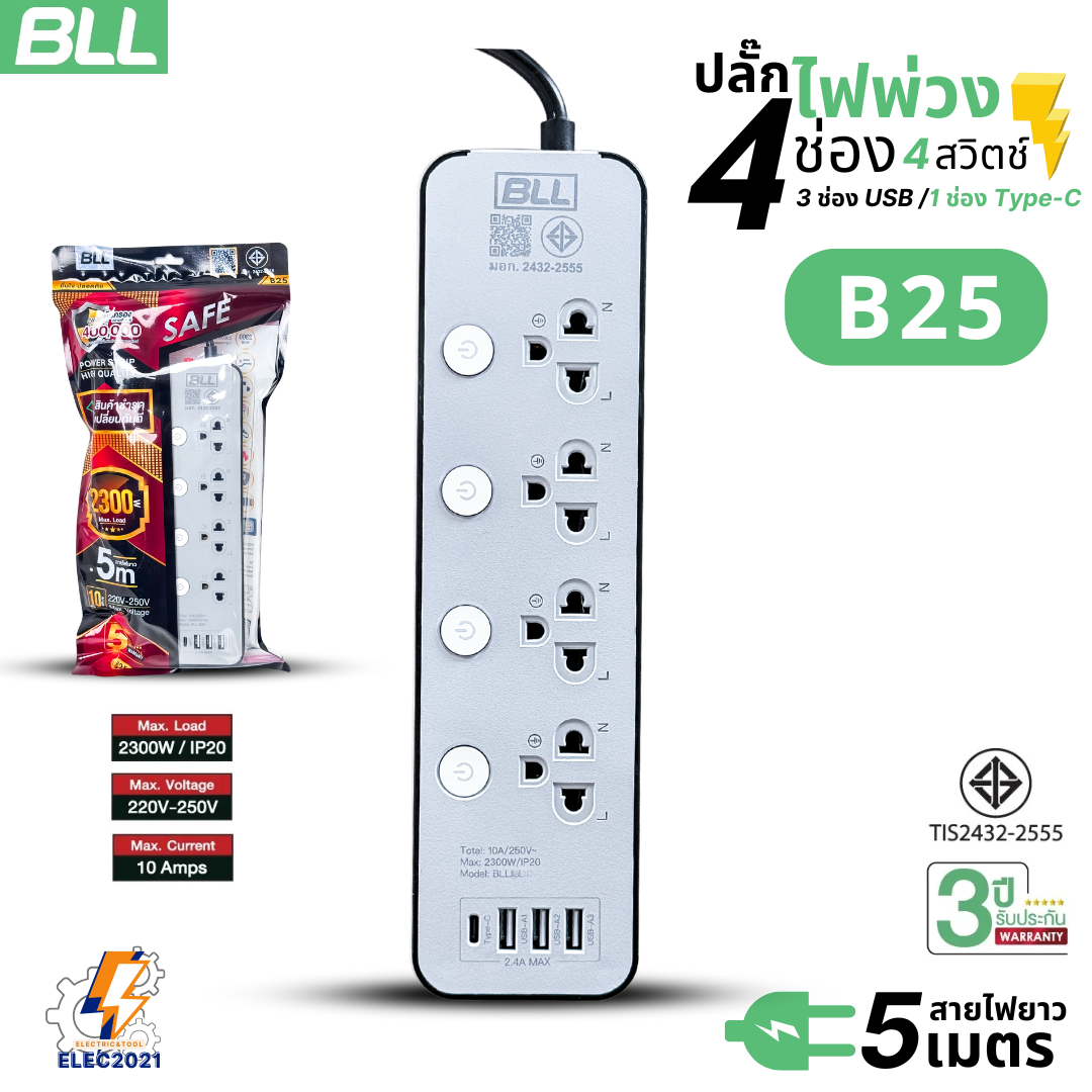 BLL ปลั๊กไฟพ่วง รางปลั๊ก 4ช่องเสียบ 4สวิตซ์ 3ช่องUSB 1ช่องType C สายยาว 3เมตร 5เมตร มีมอก รุ่นB86 B25