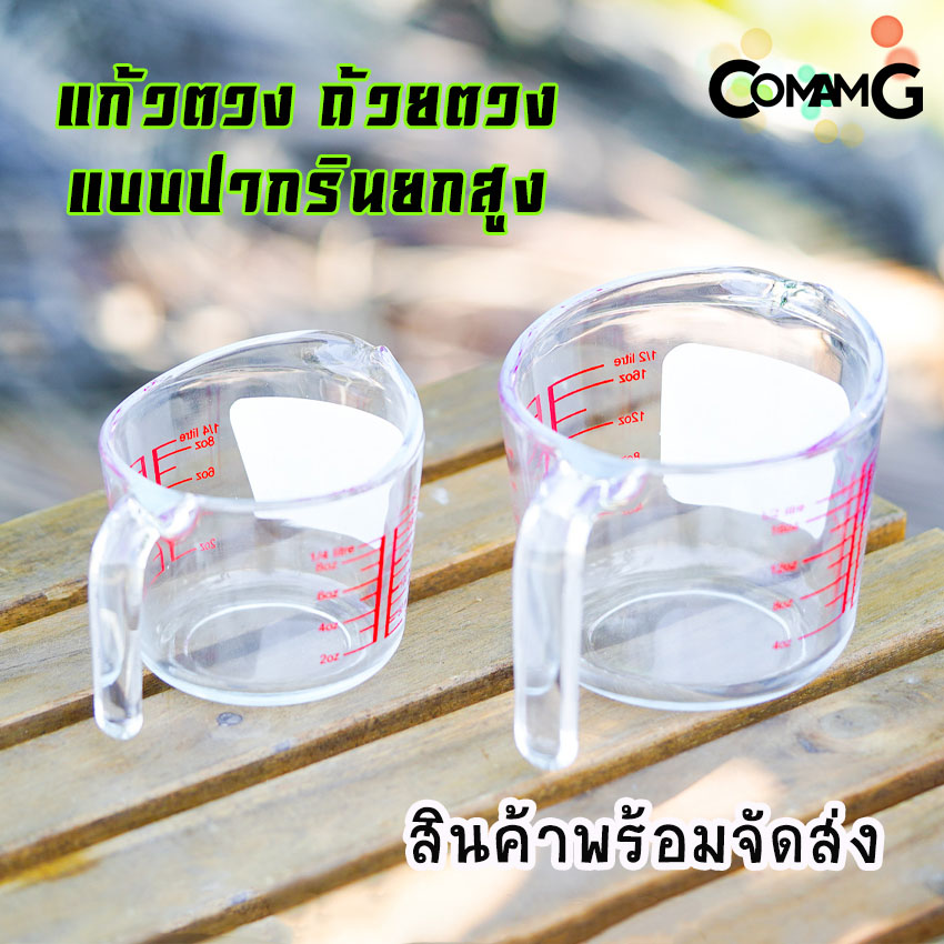 แก้วตวงมีสเกล ถ้วยตวง ปากเทยกสูง สามารถเทรินได้สะดวกขึ้น
