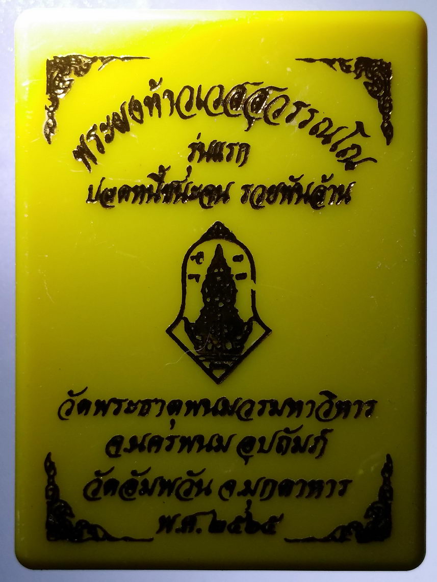 รหัสสินค้า พระมีกล่อง 2060 พระผงท้าวเวสสุวรรณรุ่นแรก ปลดหนี้ชนะจน รวยพันล้าน วัดพระธาตุพนมวรมหาวิหาร จังหวัดนครพนม วัดอัมพวัน จังหวัดมุกดาหาร ร่วมกันจัดสร้าง ปี 2565