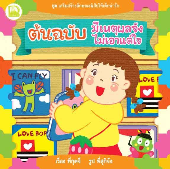 ต้นฉบับมีเหตุผลไม่เอาแต่ใจ