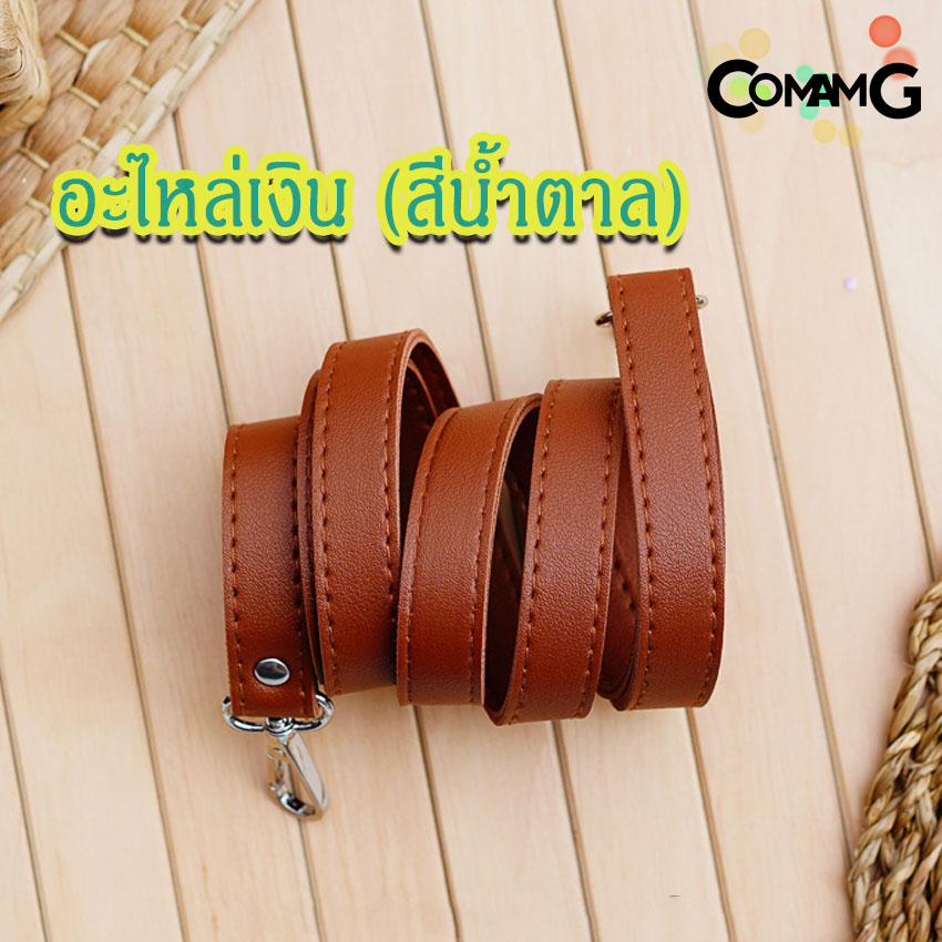 สายกระเป๋าหนังPU(ตอกหมุด) รุ่นหนังเรียบ มีตะขอเกี่ยว อะไหล่สีทอง สีเงิน