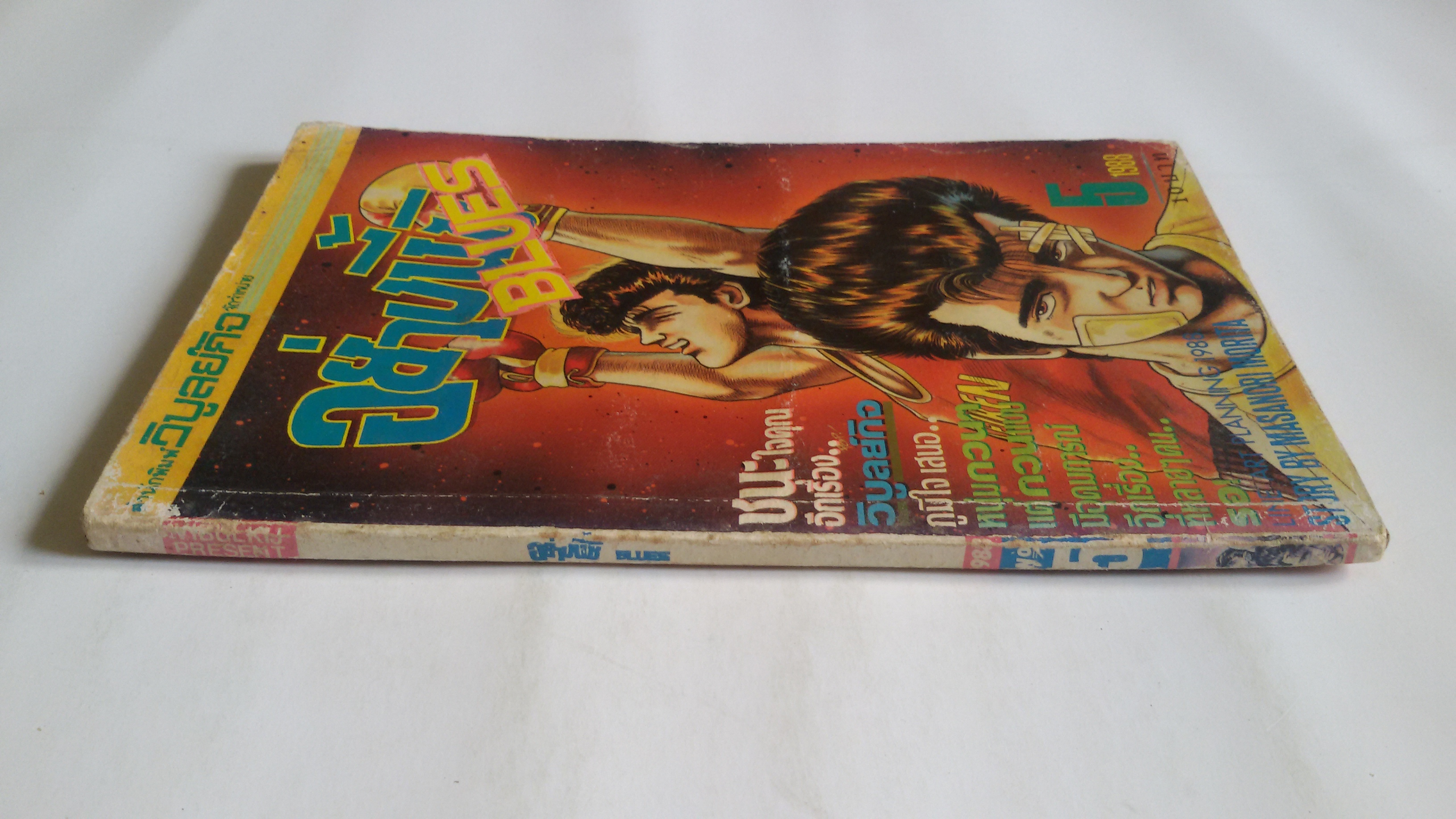 อย่างนี้สิ BLUES เล่ม5