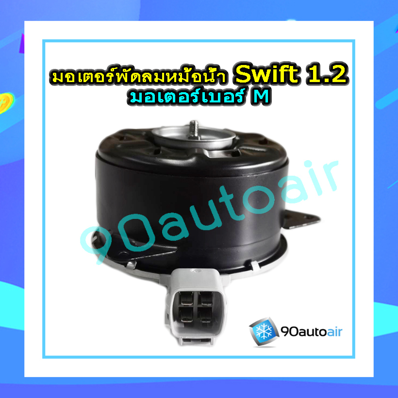 มอเตอร์พัดลมหม้อน้ำ ซูซุกิ สวิฟท์ eco 1.2 (Suzuki swift 1.2 eco 2012-2017) มอเตอร์เบอร์ M แท้ศูนย์100%