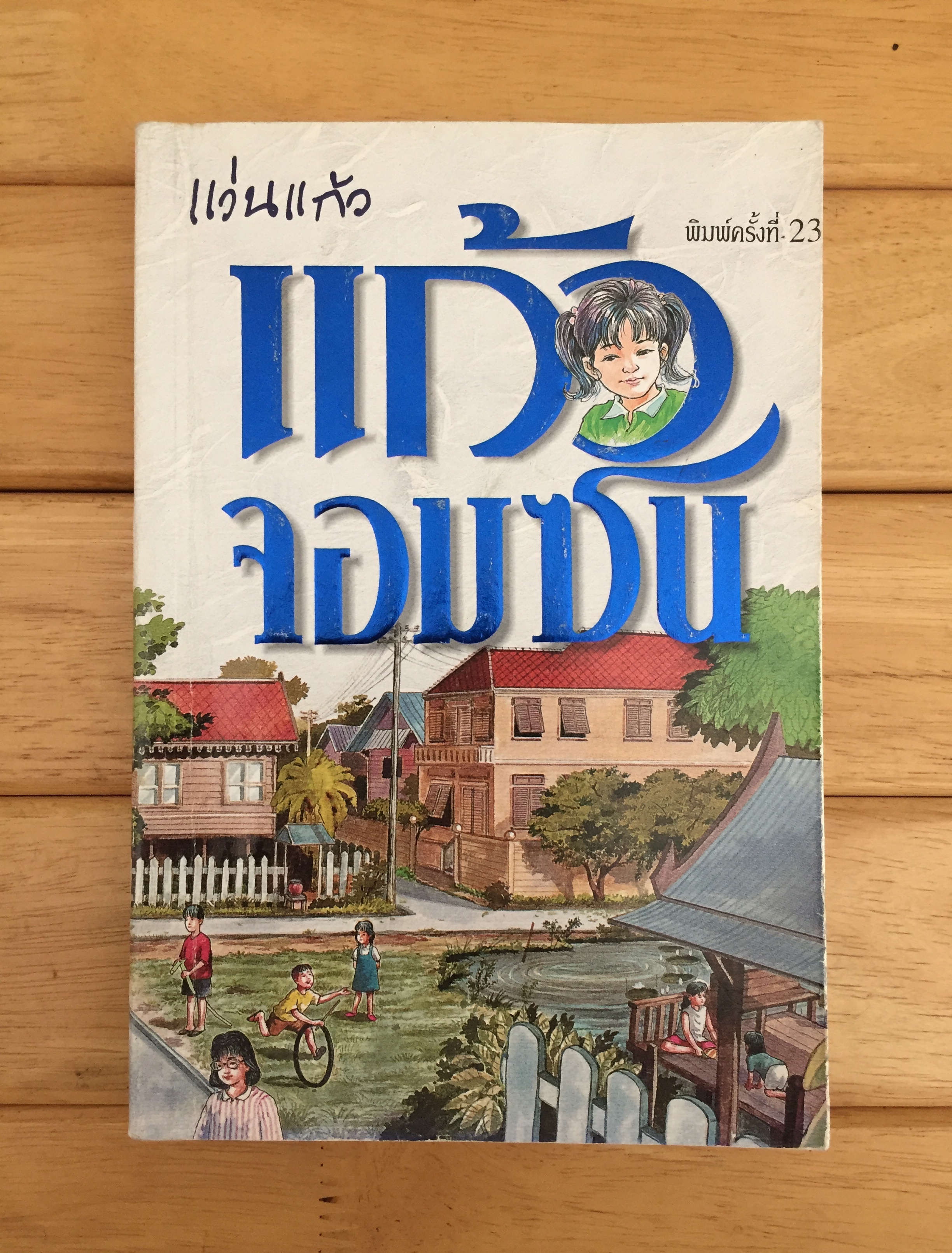 แก้วจอมซน