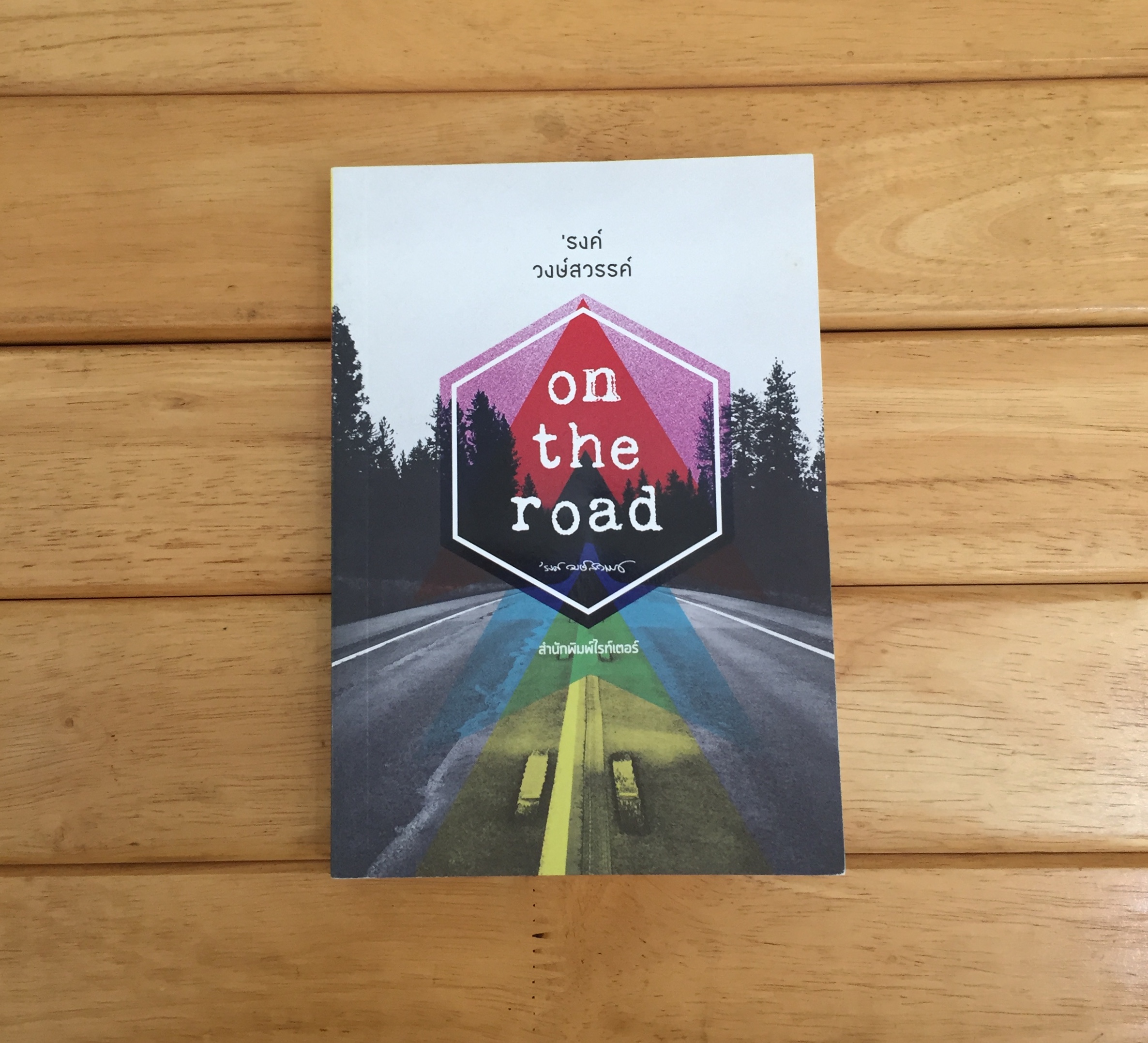 รงค์ วงษ์สวรรค์ on the road